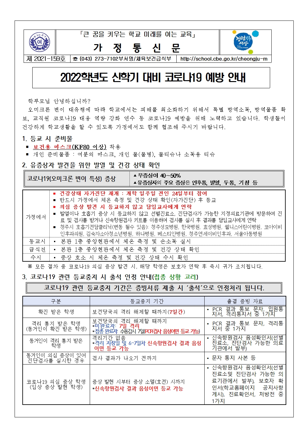 159-2022학년도 신학기 대비 코로나19 예방 안내001