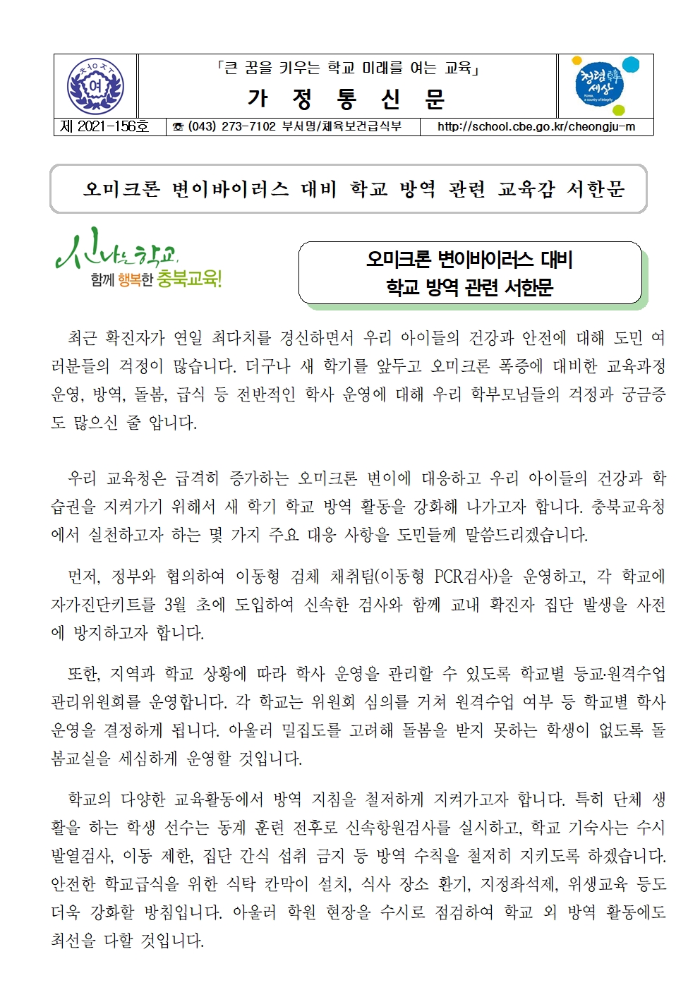 156-오미크론 변이바이러스 대비 학교 방역 관련 교육감 서한문001