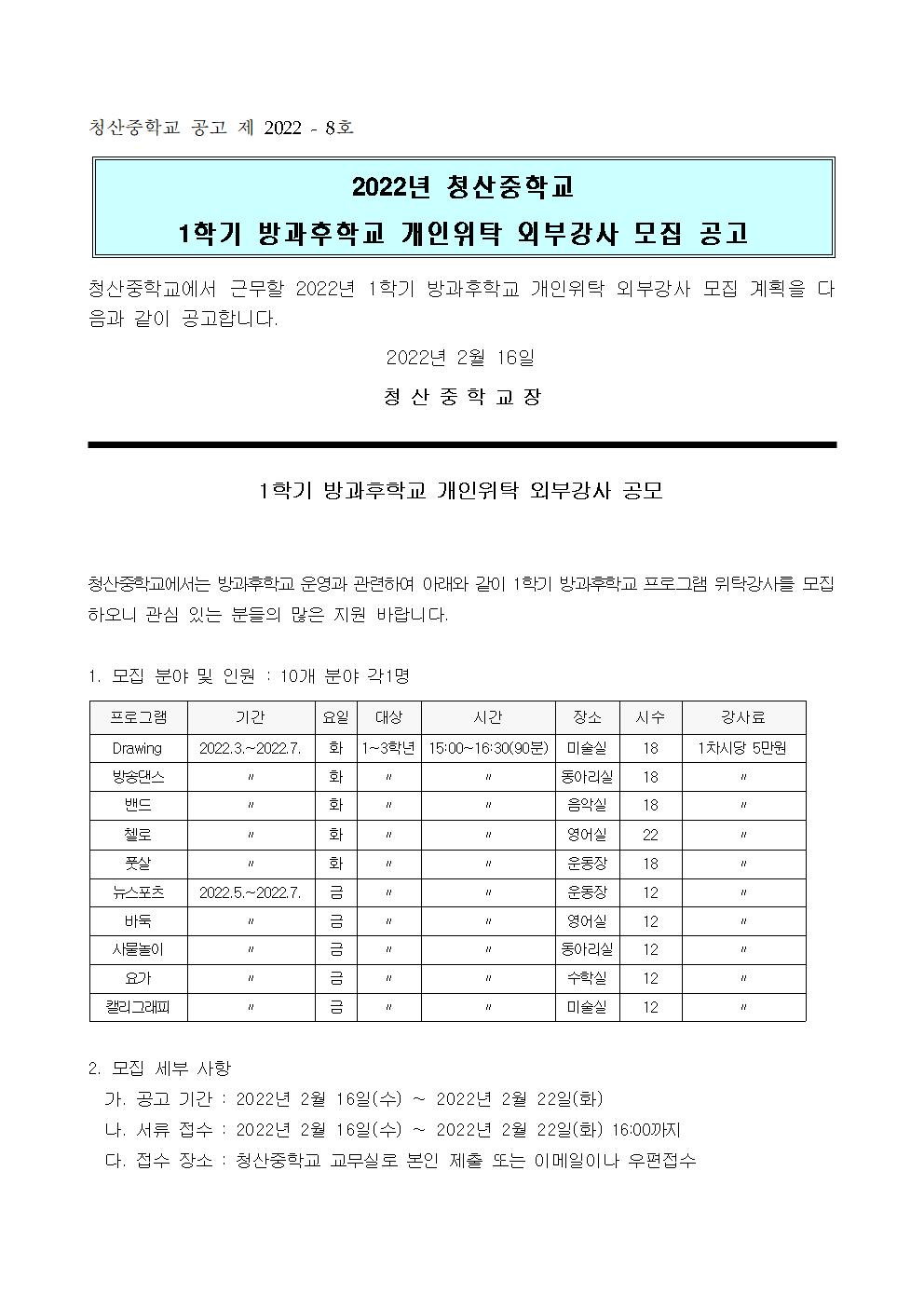 2022. 1학기 방과후학교_외부강사_모집_공고001