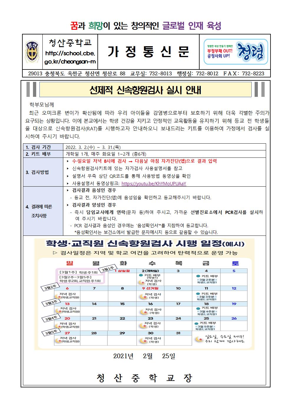 선제적 신속항원검사 실시 안내 가정통신문001