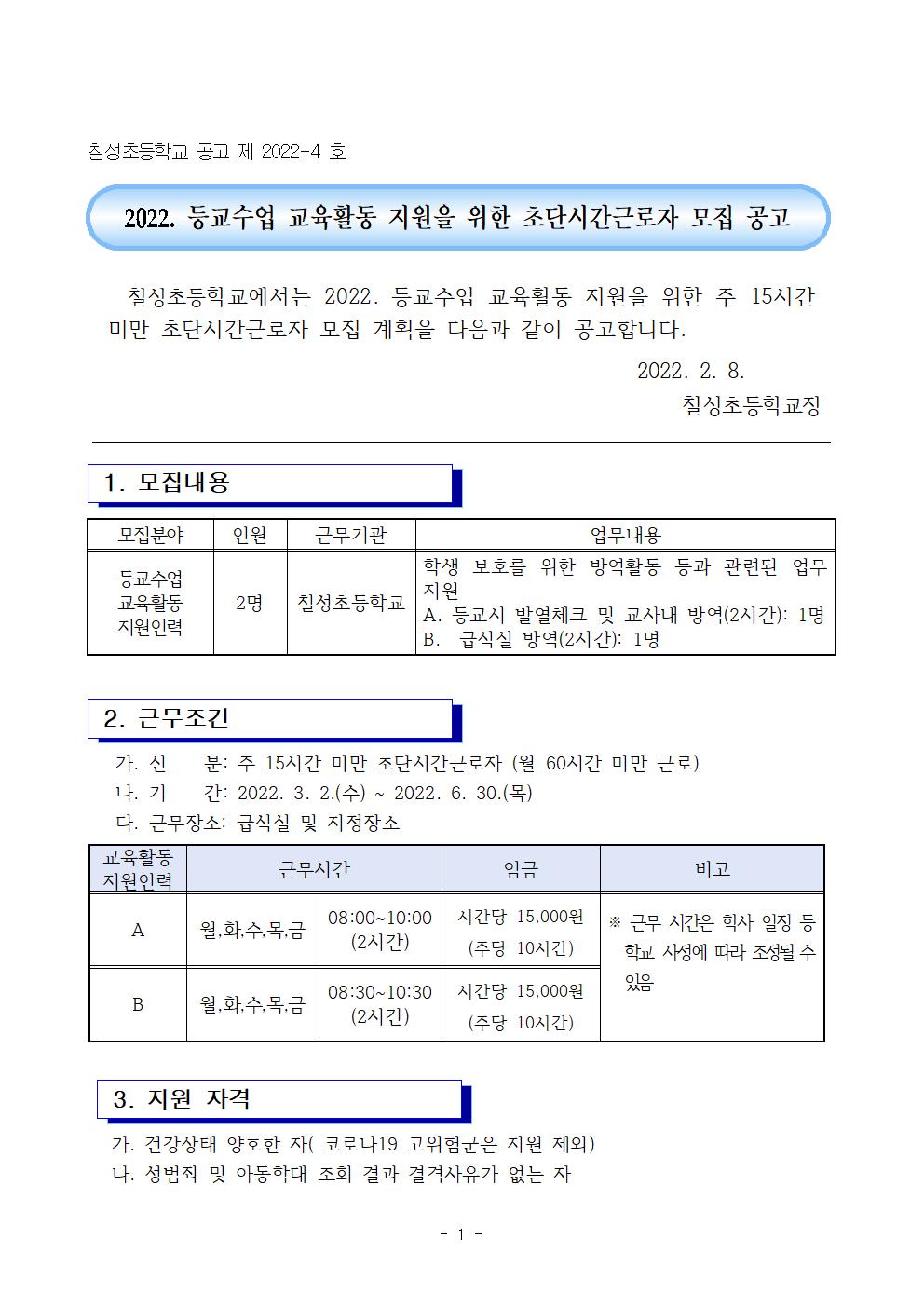 공고_2022.등교수업교육활동지원인력채용공고001