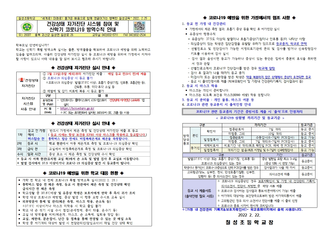 건강상태 자가진단 시스템 참여 및 신학기 코로나19 방역수칙 안내001