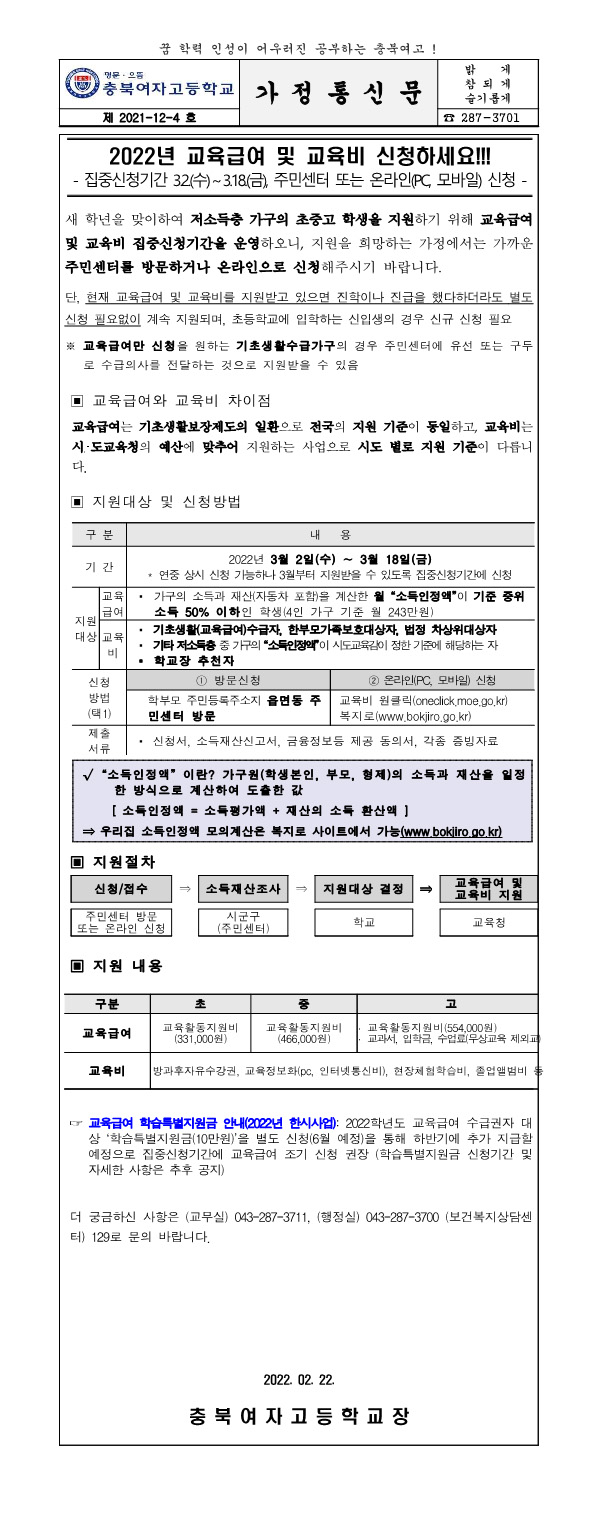 (가정통신문)2022학년도 교육급여 및 교육비 신청(220222)_1