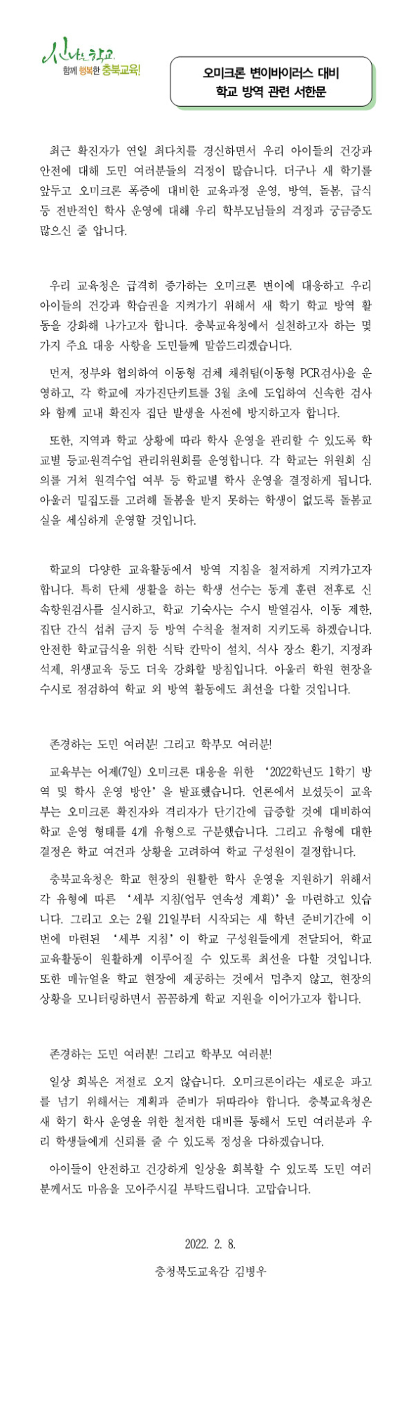 20220208 오미크론 변이바이러스 대비 학교 방역 관련 서한문