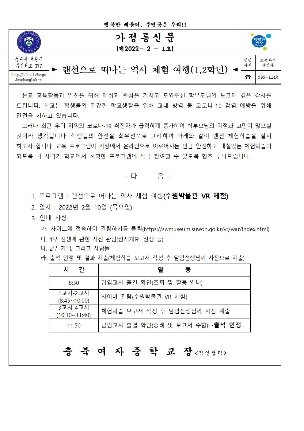 가정통신문(2021학년도 랜선으로 떠나는 역사 체험 여행)001