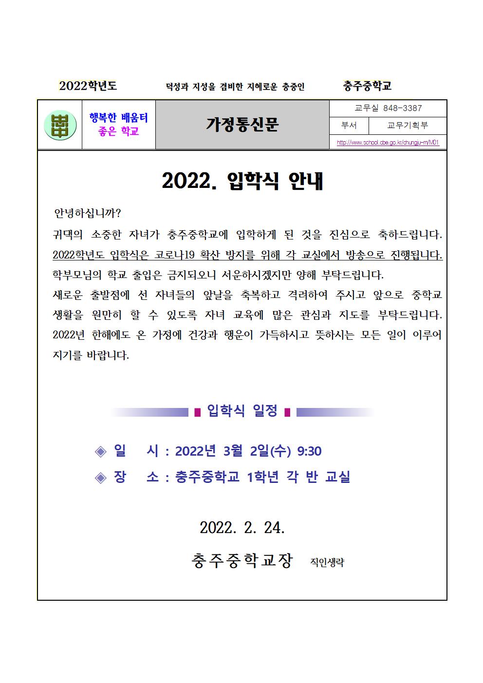 2022. 입학식 안내 가정통신문001