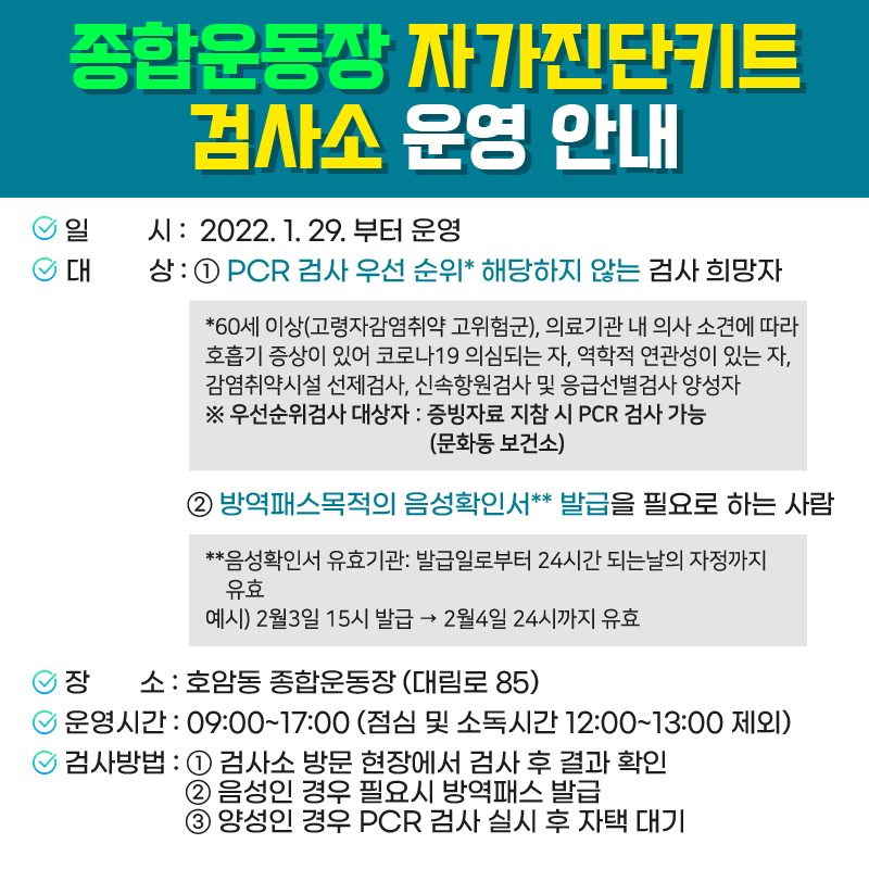 종합운동장 자가진단키트 검사소 운영 안내