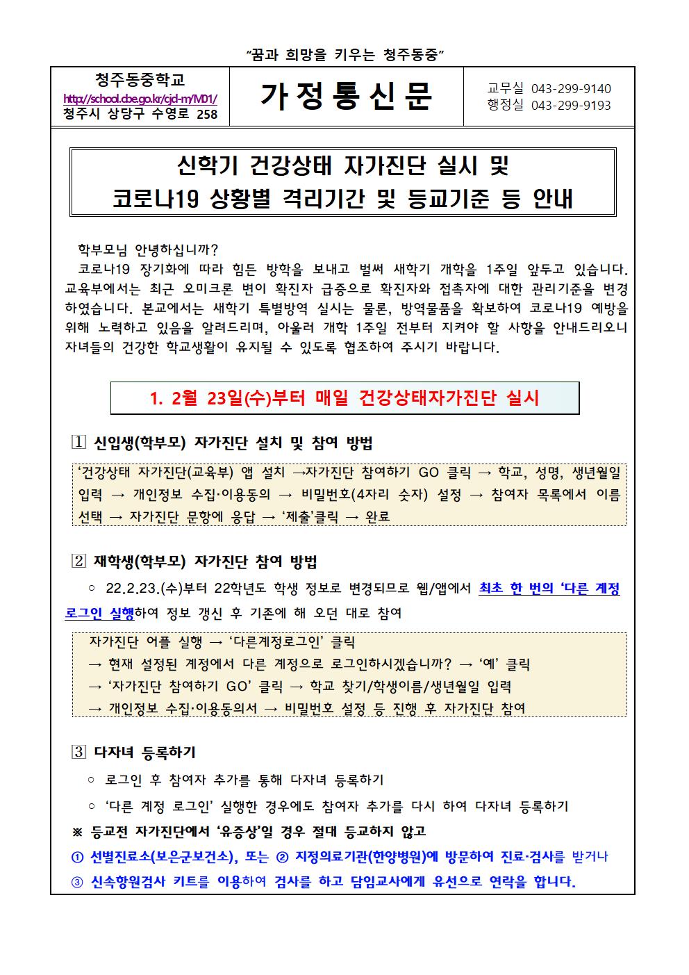 신학기 건강상태 자가진단 실시 및 코로나19 상황별 격리기간 및 등교기준 등 안내문001