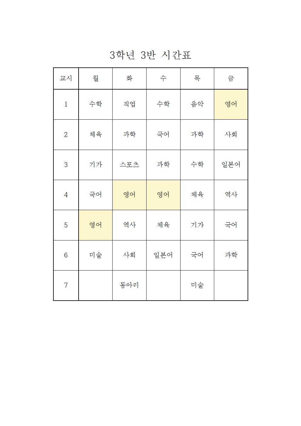 2022. 1학기 임시 학급시간표(3학년)003