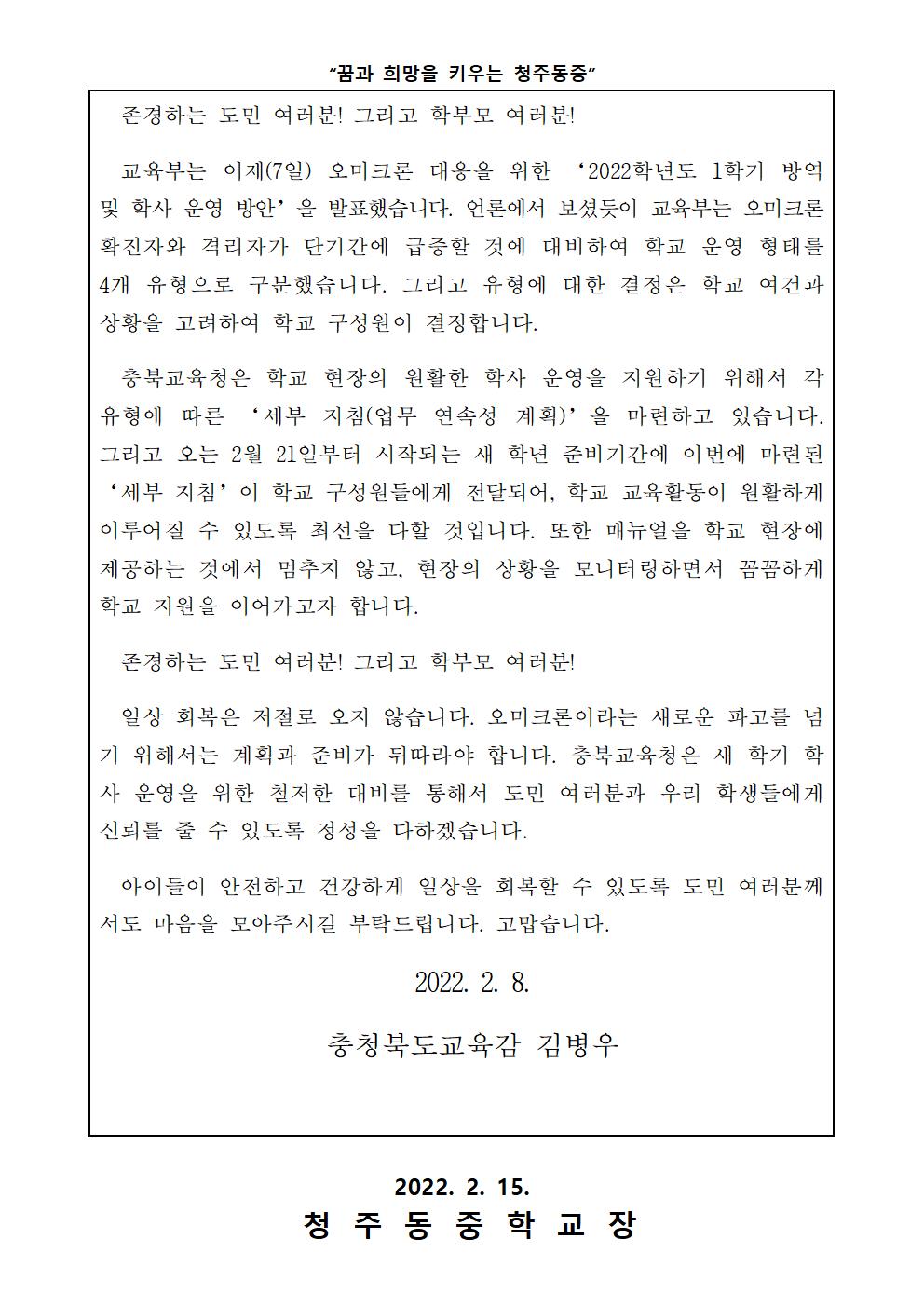 오미크론 변이바이러스 대비 학교 방역 관련 서한문002