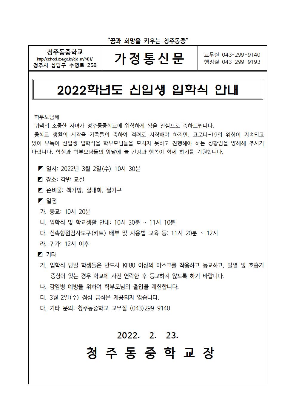 [변경] 2022학년도 입학식 가정통신문001