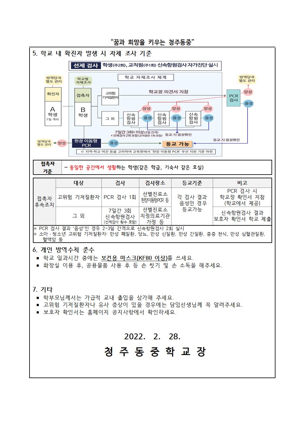 코로나19 예방을 위한 안전한 학교생활 안내 가정통신문003