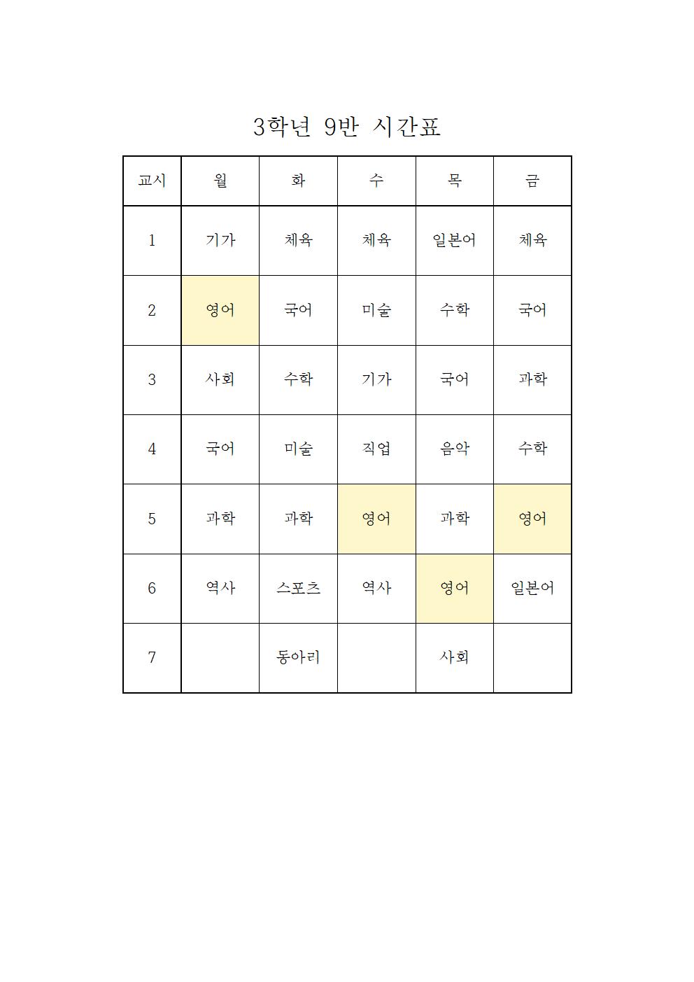 2022. 1학기 임시 학급시간표(3학년)009