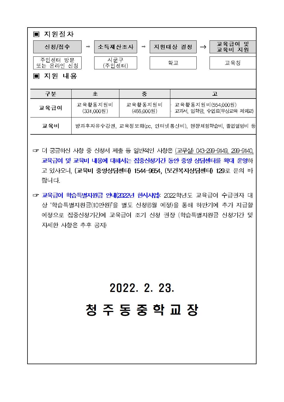 2022. 교육급여 및 교육비 집중신청기간 가정통신문002