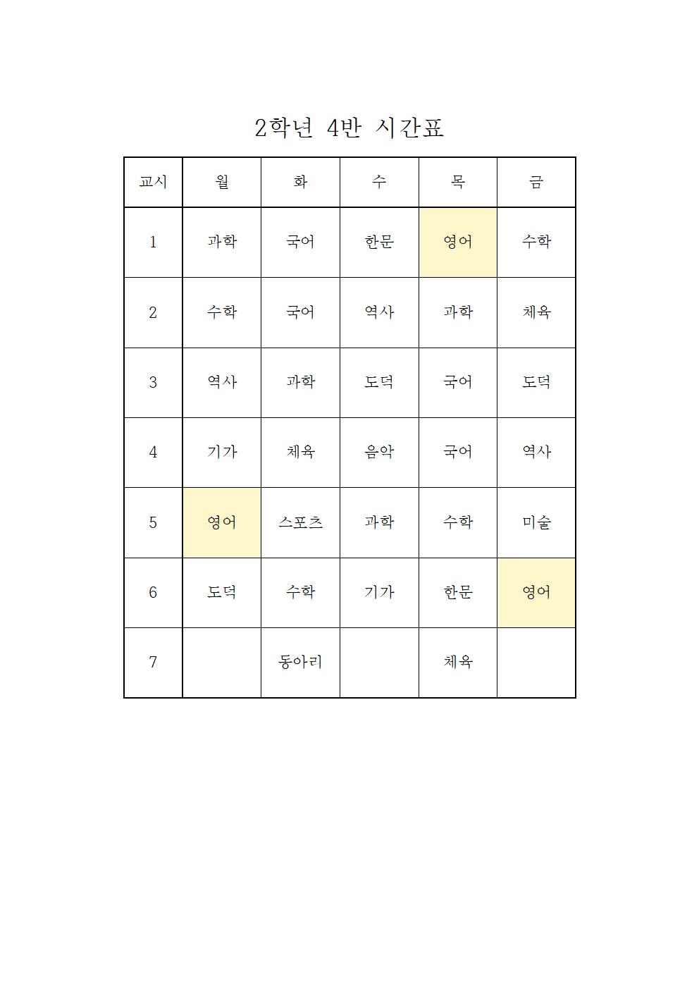 2022. 1학기 임시 학급시간표(2학년)004