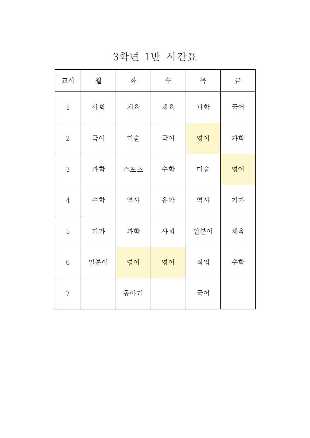 2022. 1학기 임시 학급시간표(3학년)001