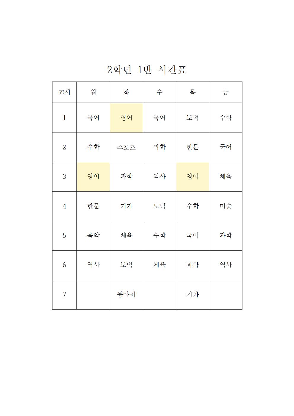 2022. 1학기 임시 학급시간표(2학년)001