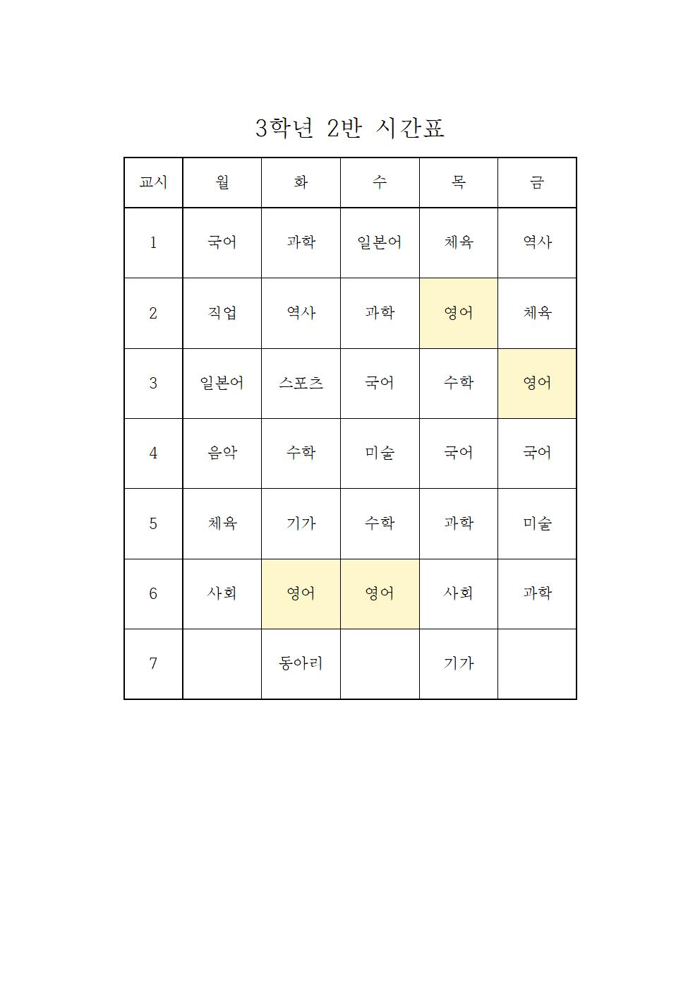 2022. 1학기 임시 학급시간표(3학년)002