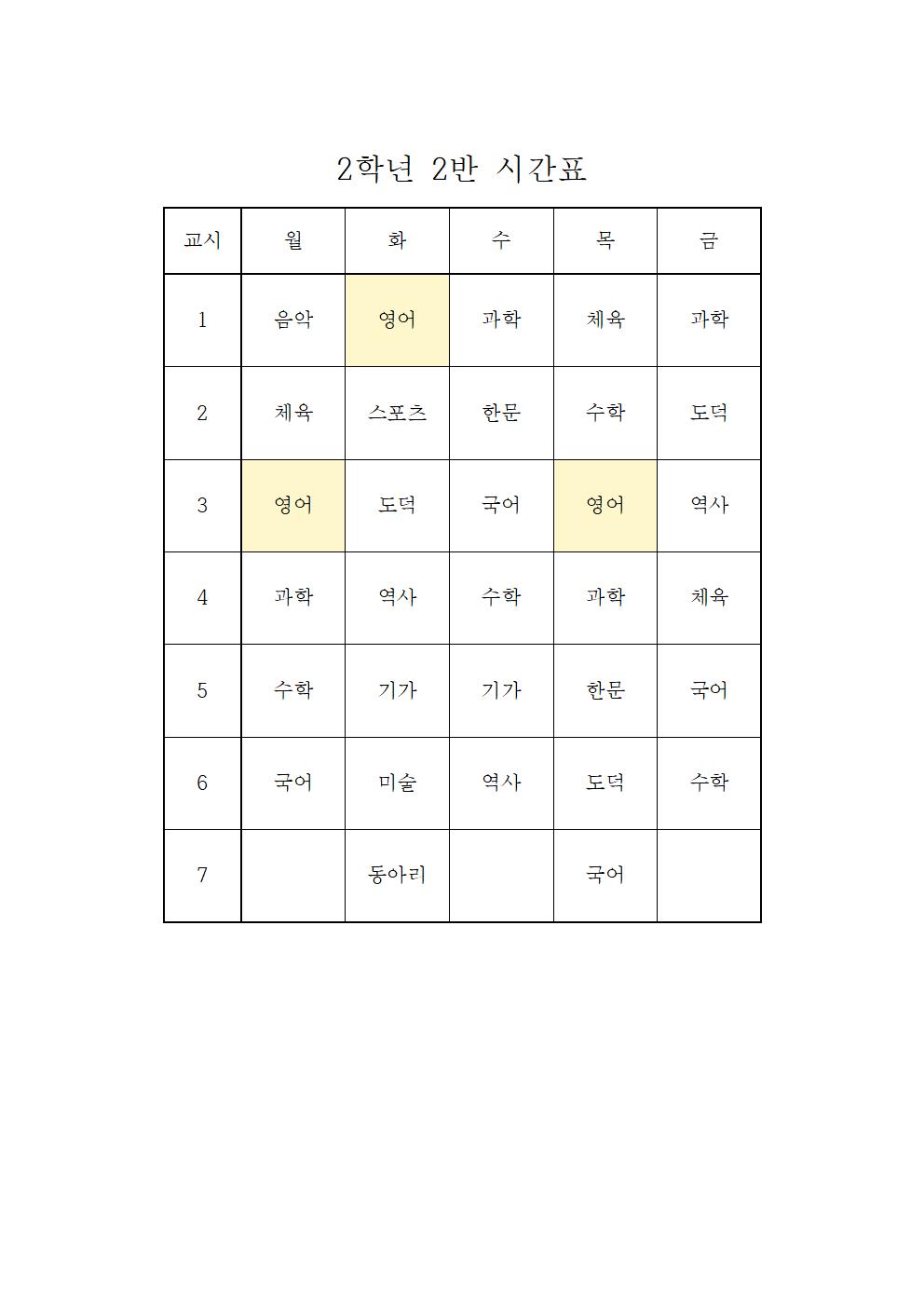 2022. 1학기 임시 학급시간표(2학년)002