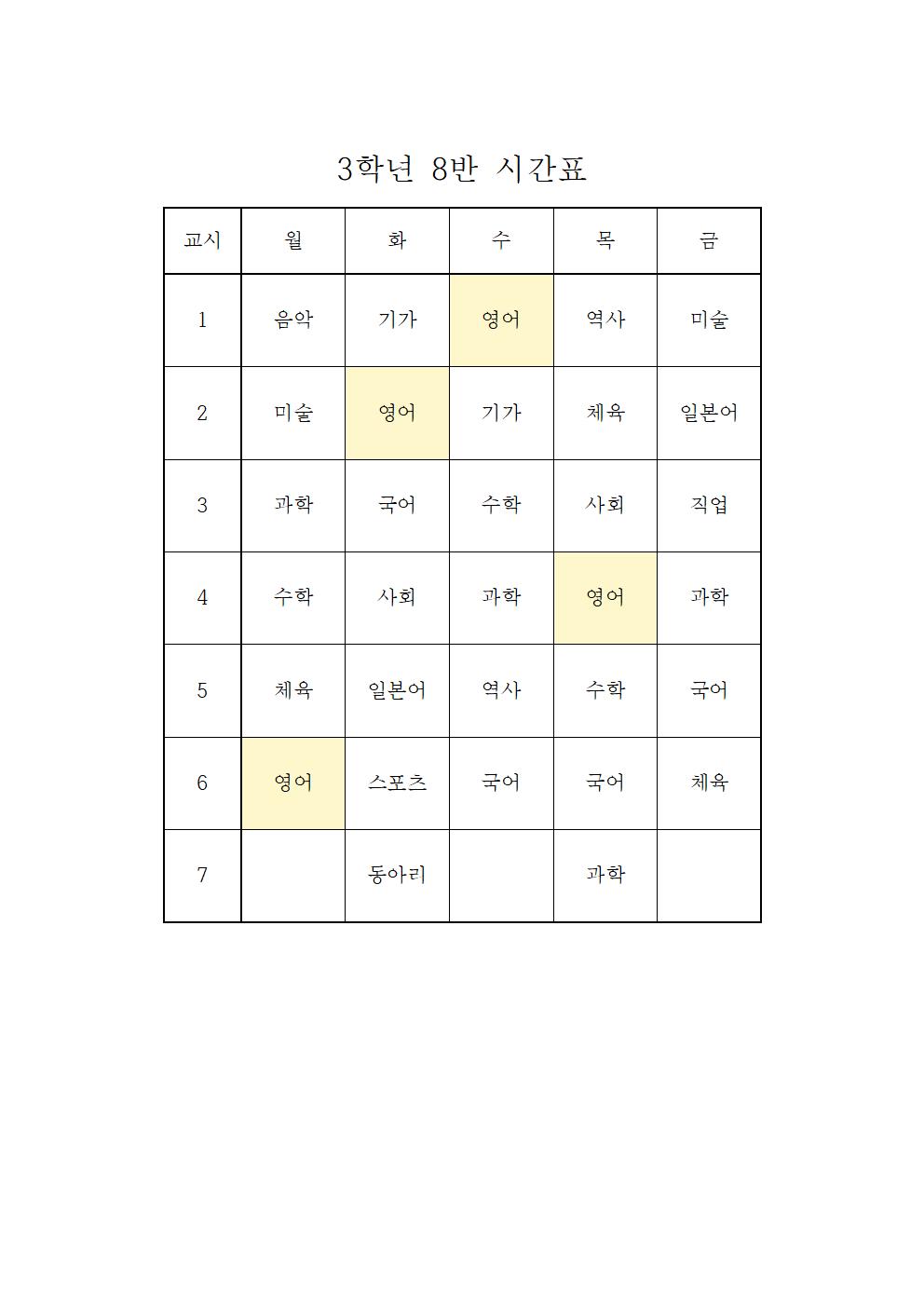 2022. 1학기 임시 학급시간표(3학년)008