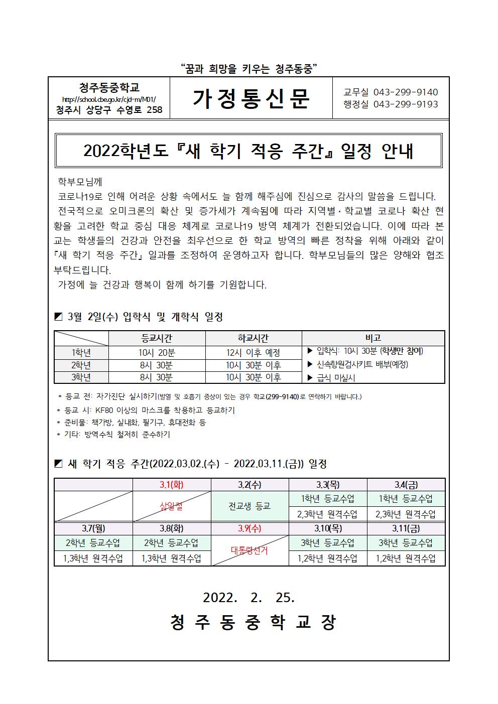 2022학년도 새 학기 적응 주간 일정 안내 가정통신문001