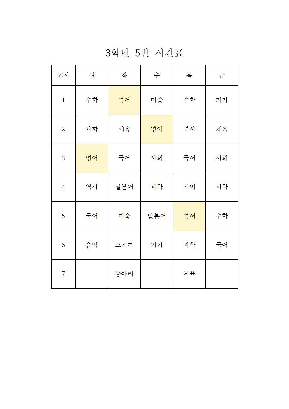 2022. 1학기 임시 학급시간표(3학년)005