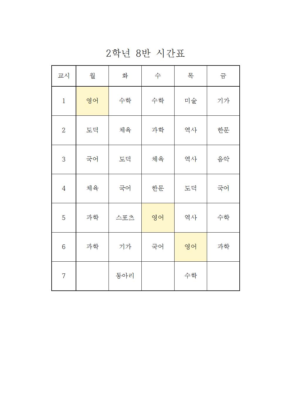 2022. 1학기 임시 학급시간표(2학년)008