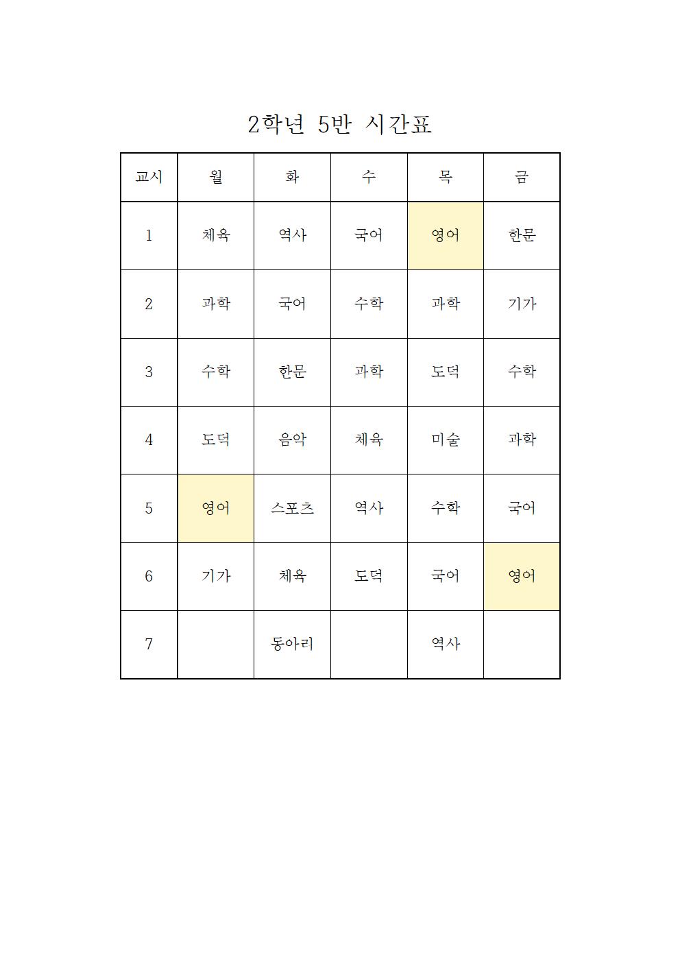 2022. 1학기 임시 학급시간표(2학년)005