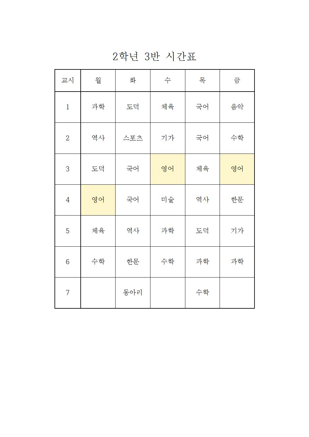 2022. 1학기 임시 학급시간표(2학년)003