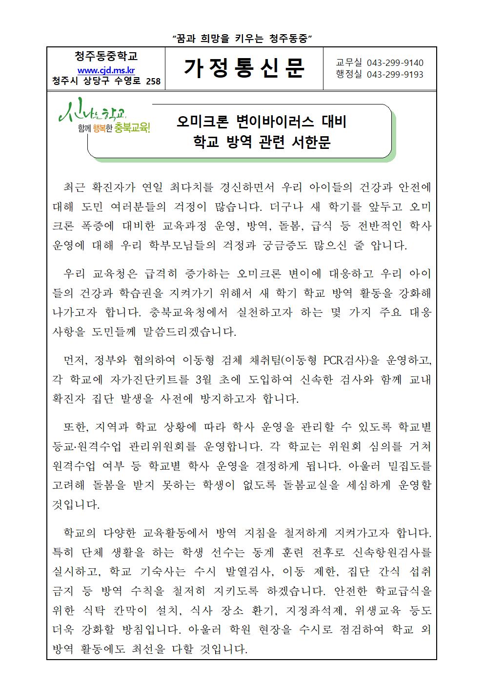 오미크론 변이바이러스 대비 학교 방역 관련 서한문001