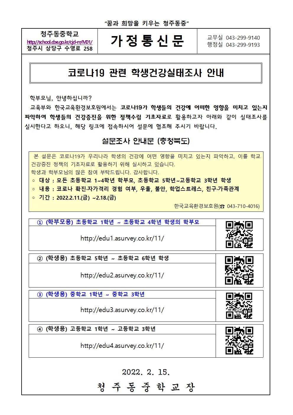 코로나19 관련 학생건강실태조사 안내문001