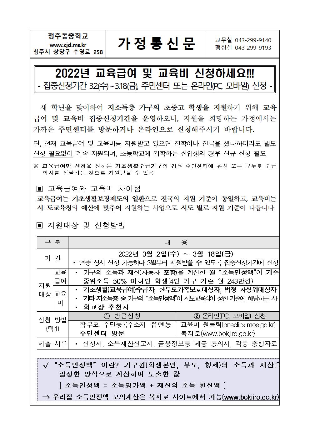 2022. 교육급여 및 교육비 집중신청기간 가정통신문001