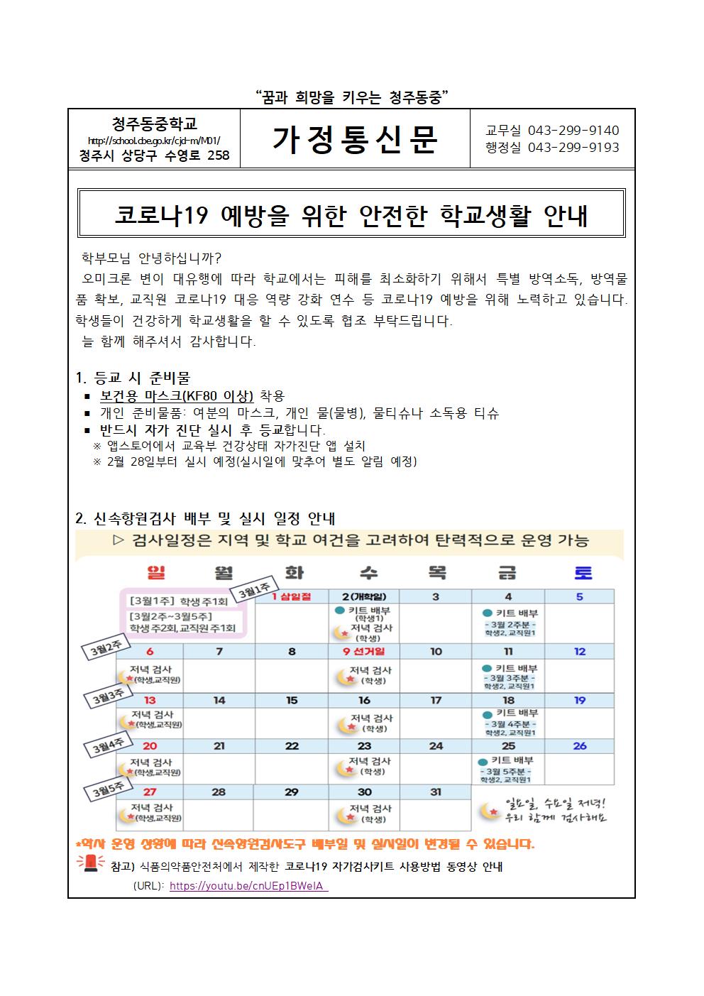 코로나19 예방을 위한 안전한 학교생활 안내 가정통신문001