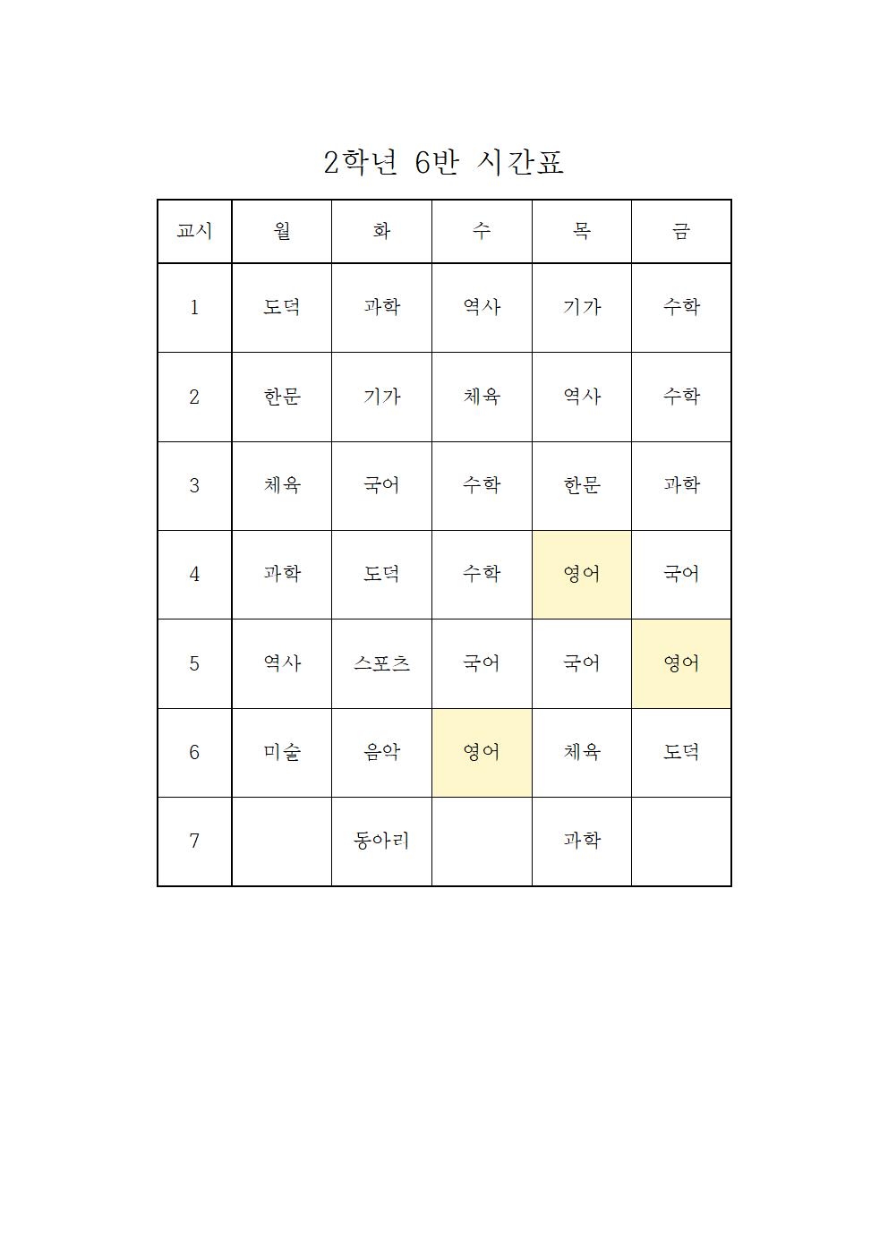 2022. 1학기 임시 학급시간표(2학년)006