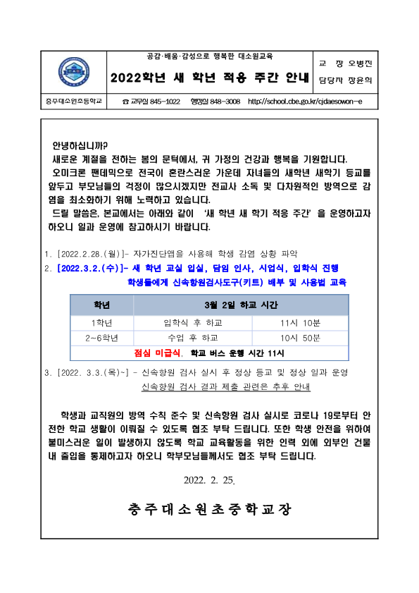 2022학년도 새학년 적응 주간 운영 안내장_1