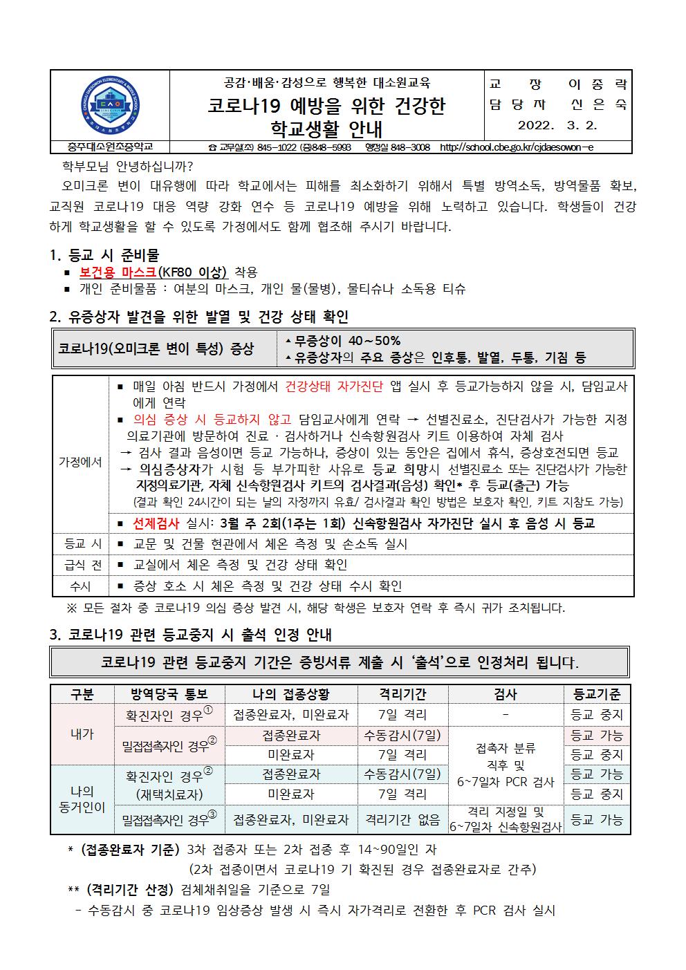 코로나19 예방을 위한 건강한 학교생활 안내001