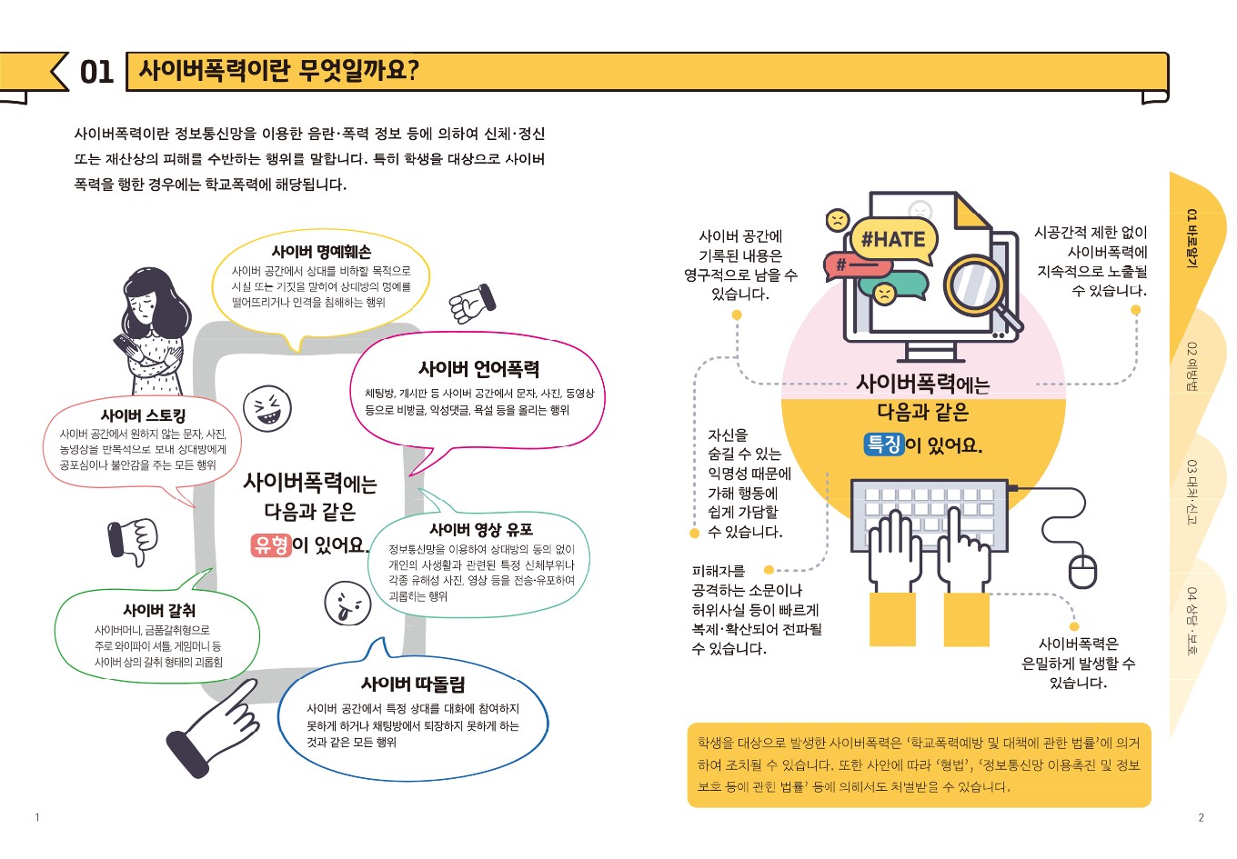 충청북도교육청 학교자치과_학생 사이버폭력 예방 대응 가이드(가로)_3