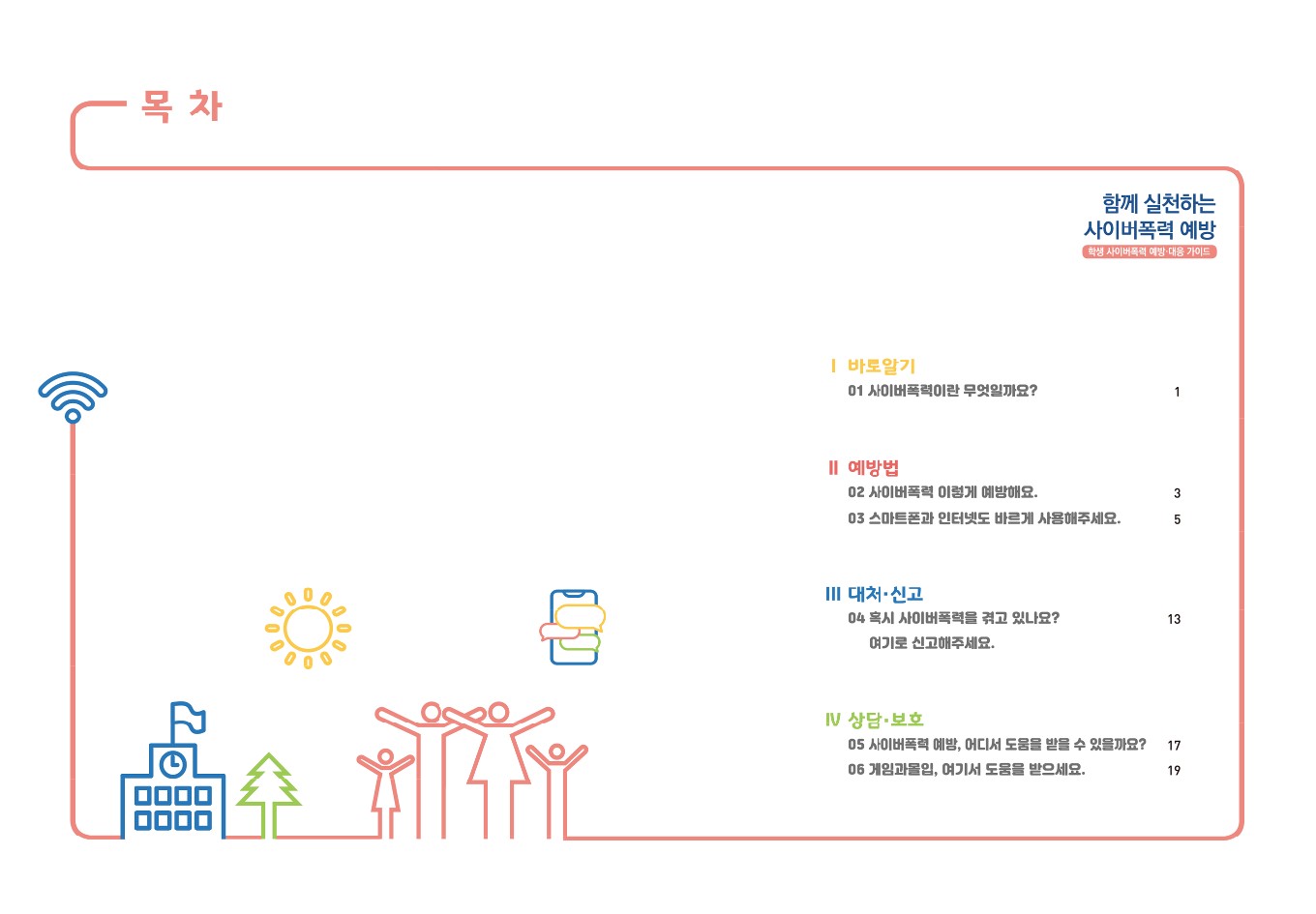 충청북도교육청 학교자치과_학생 사이버폭력 예방 대응 가이드(가로)_2