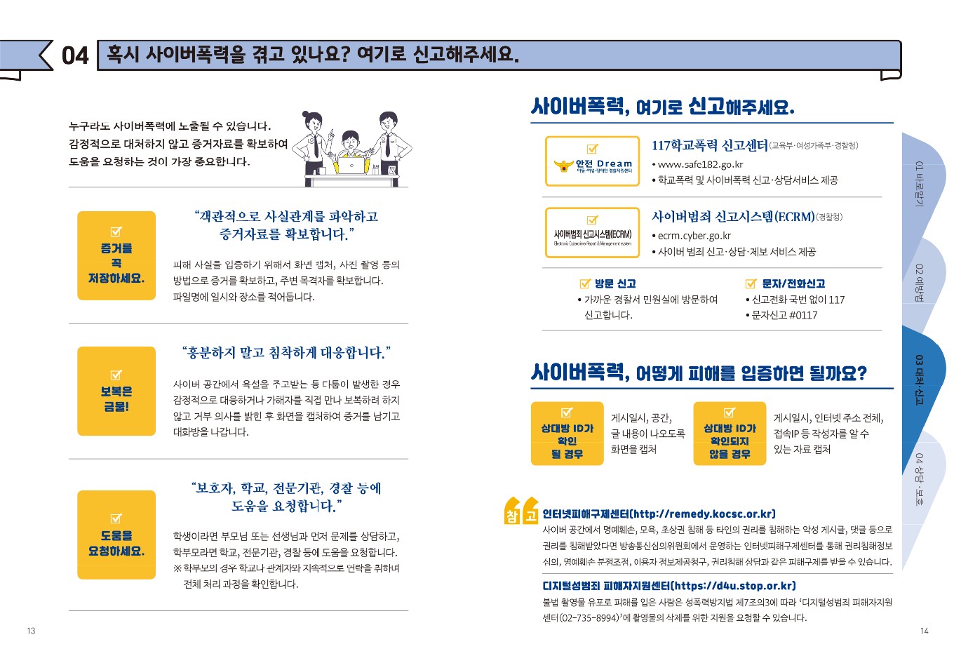 충청북도교육청 학교자치과_학생 사이버폭력 예방 대응 가이드(가로)_9