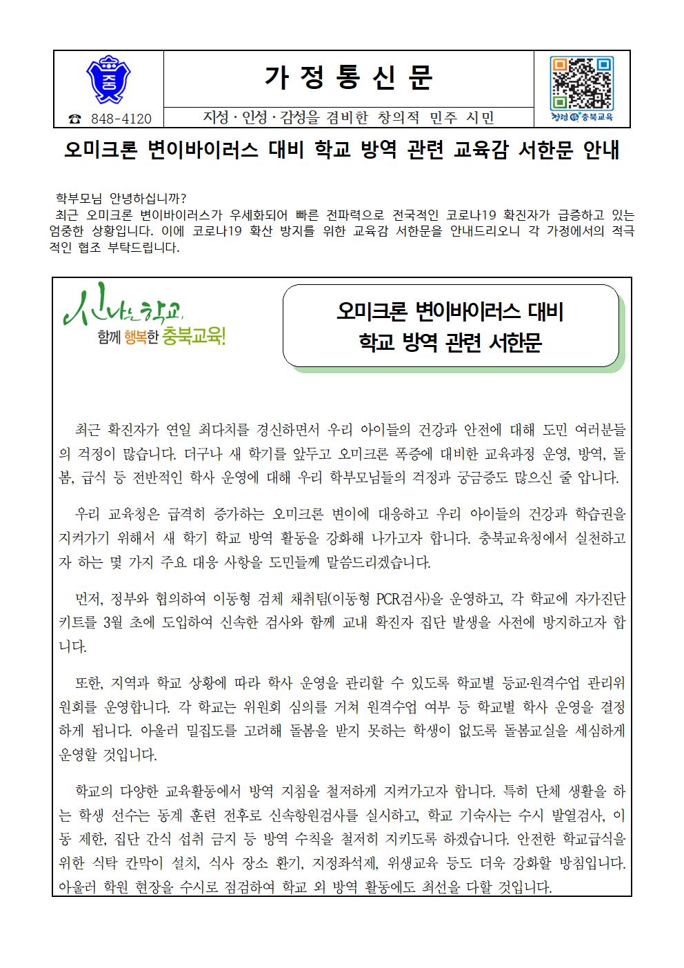 오미크론 변이바이러스 대비 학교 방역 관련 교육감 서한문 안내001