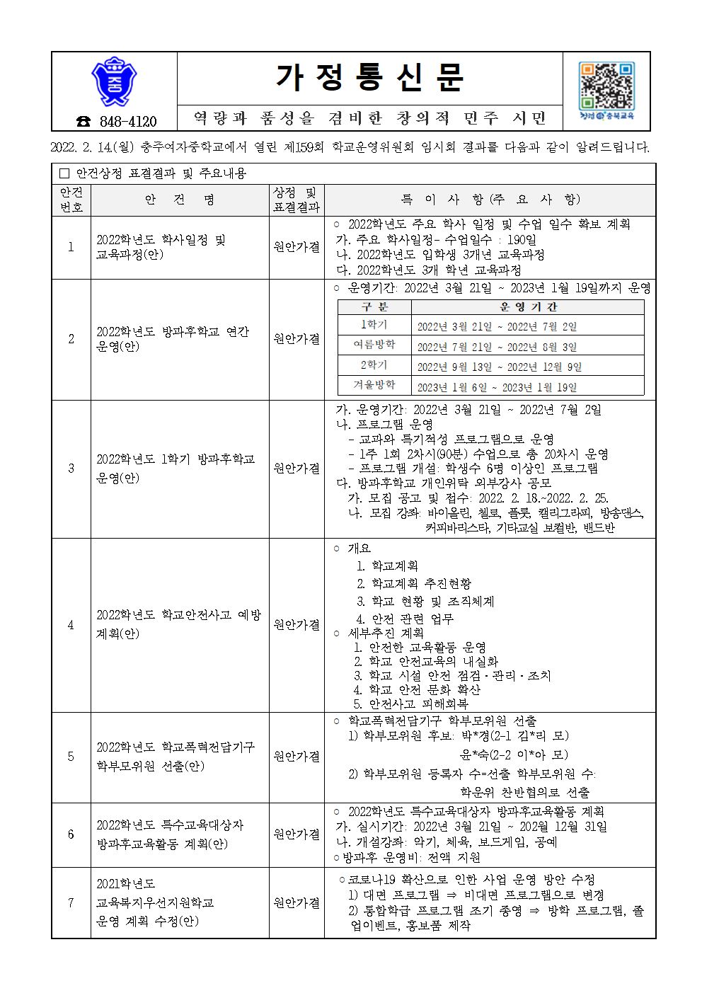 가정통신문-제159회 임시회(안건처리 결과 홍보)001