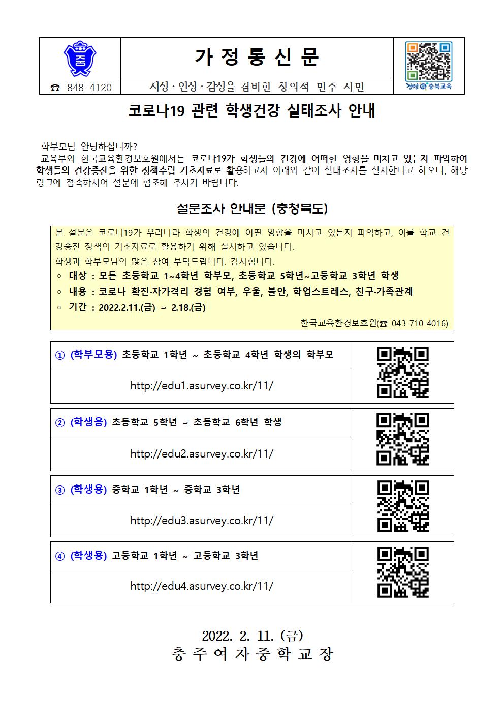 코로나19 관련 학생건강 실태조사 안내 가정통신문001