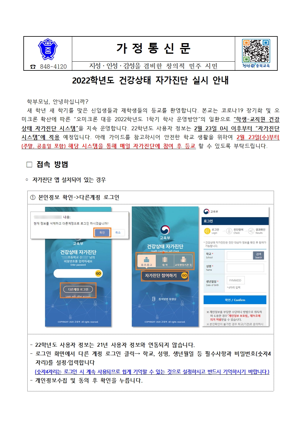 2022학년도 건강상태 자가진단 실시 안내 가정통신문001