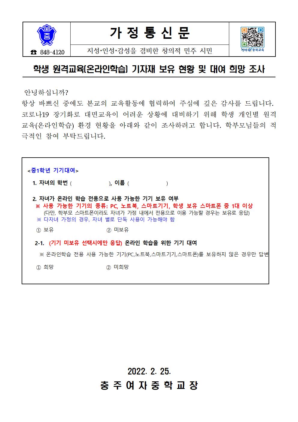 학생 원격교육 기자재 보유 현황 및 대여 희망 조사 가정통신문001