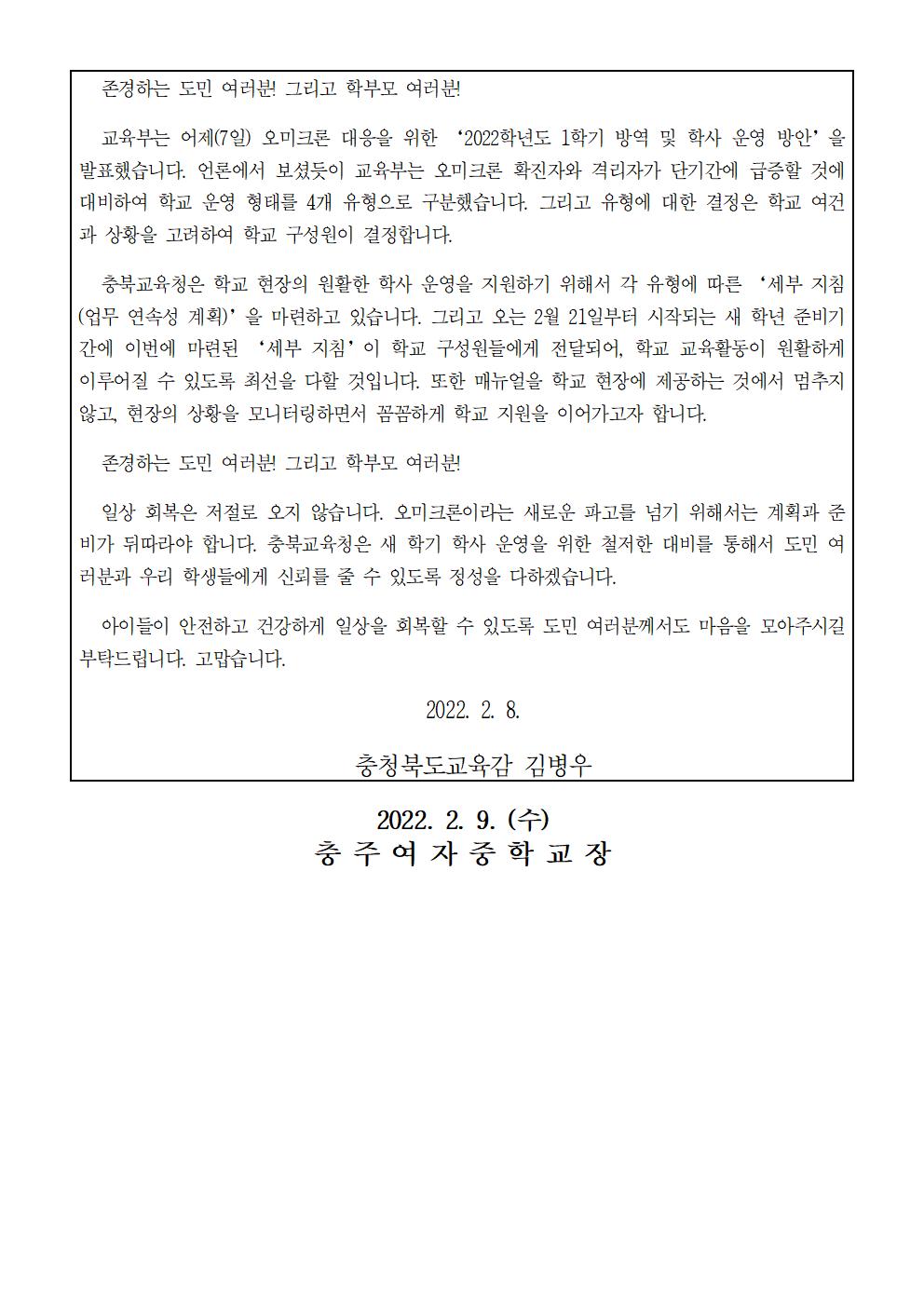 오미크론 변이바이러스 대비 학교 방역 관련 교육감 서한문 안내002