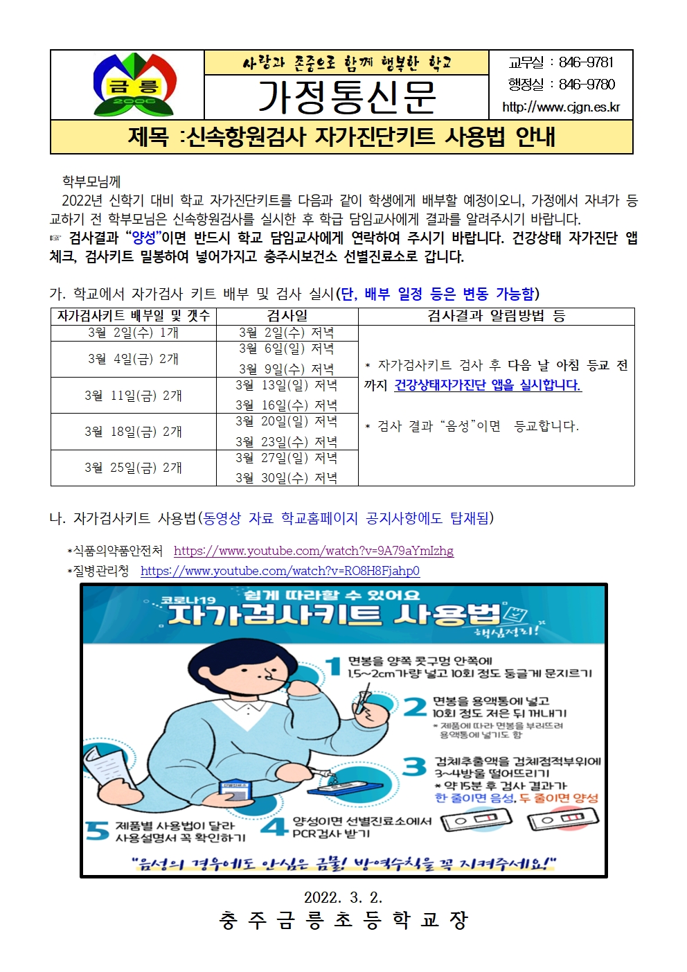 자가검사키트 사용법 안내(금릉초가정통신문)001