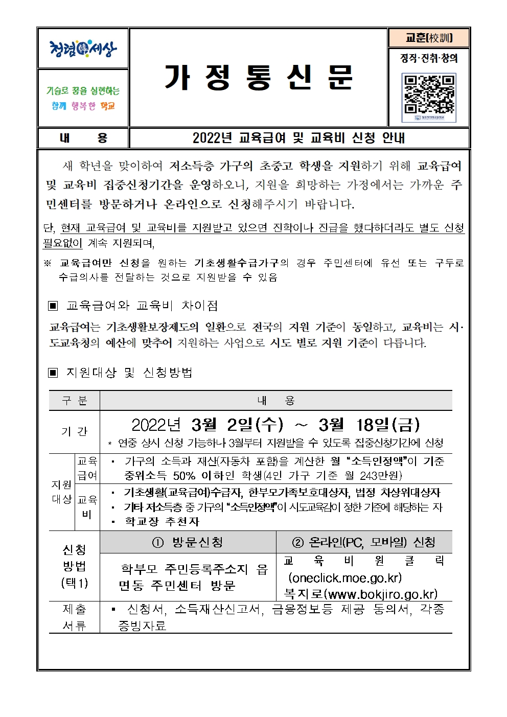 2022. 교육급여및교육비지원 집중기간 가정통신문001