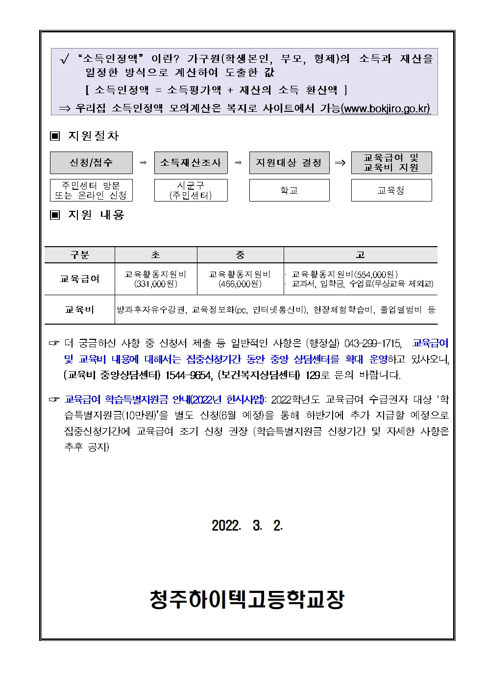 2022. 교육급여및교육비지원 집중기간 가정통신문002