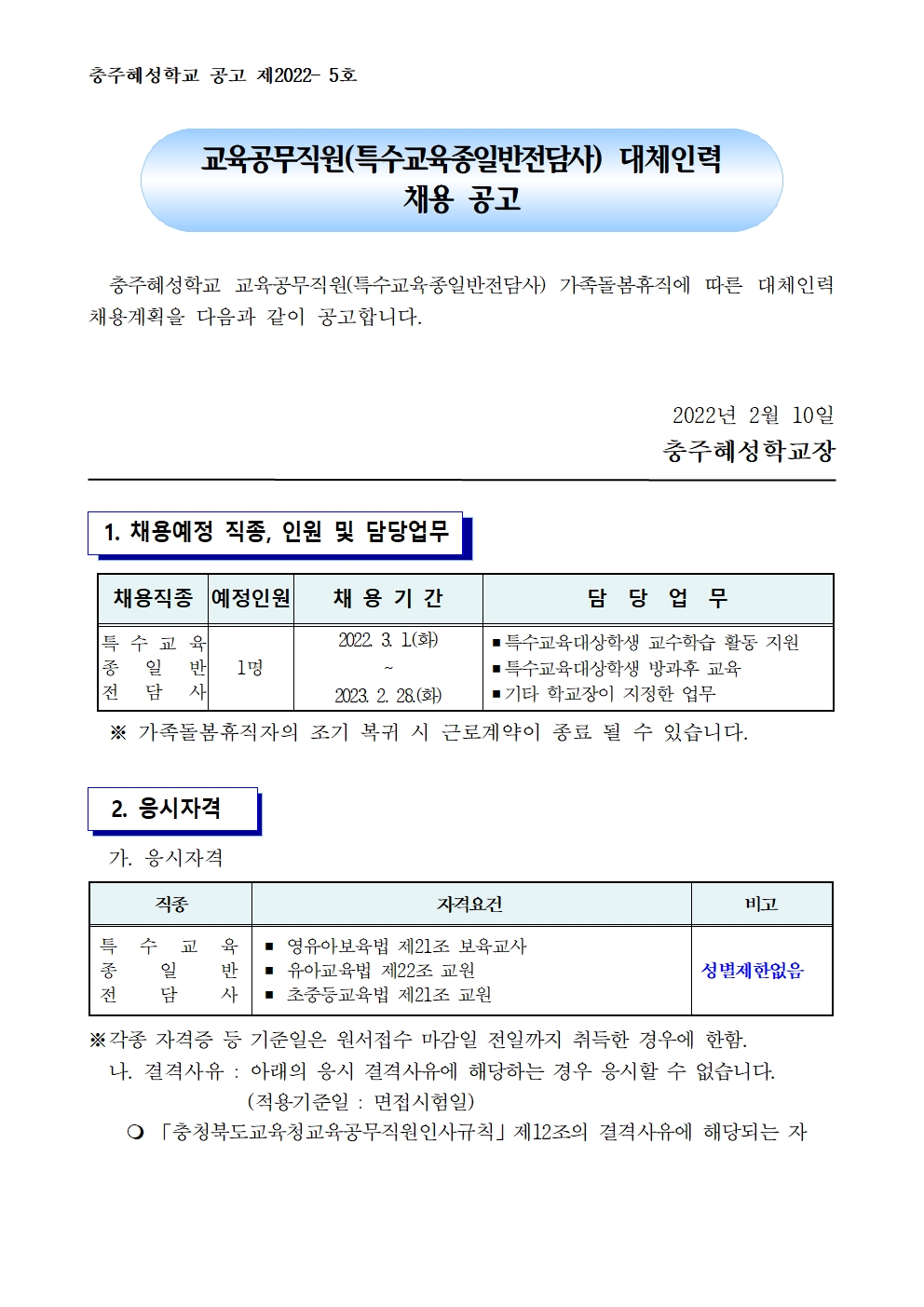 2022. 특수교육 종일반전담사 대체인력 채용 공고001