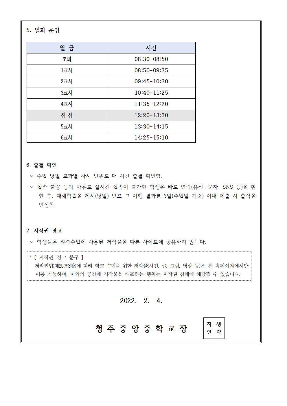 2021 원격수업 안내 가정통신문(22.2.7.-22.2.11.)002